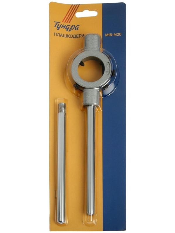 Плашкодержатель ТУНДРА, 45 мм (М16 - М20)