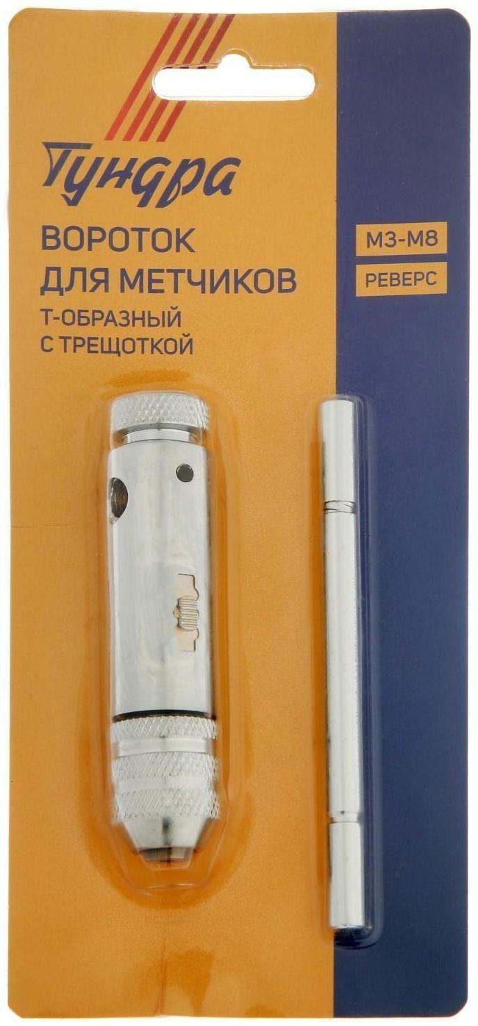 Метчикодержатель с трещоткой ТУНДРА, Т-образный, хромированный, М3 - М8