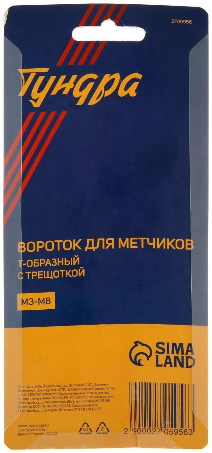 Метчикодержатель с трещоткой ТУНДРА, Т-образный, хромированный, М3 - М8