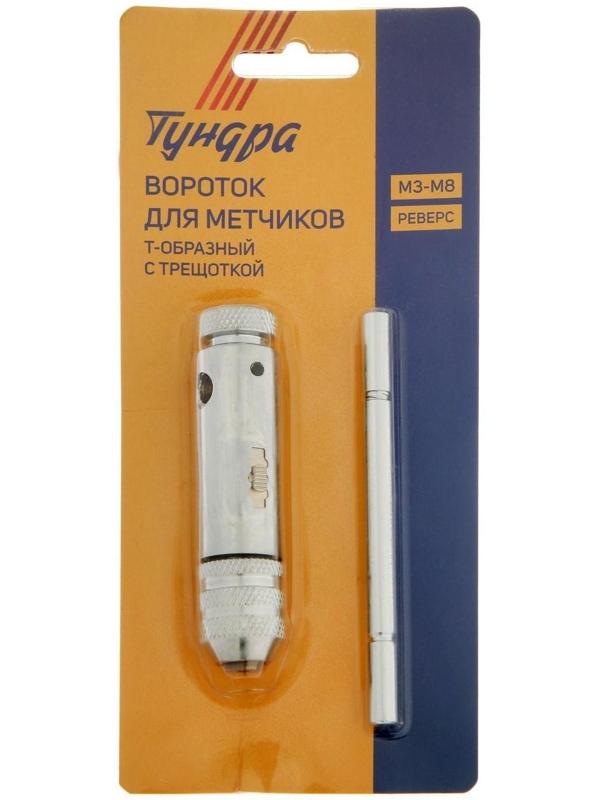 Метчикодержатель с трещоткой ТУНДРА, Т-образный, хромированный, М3 - М8