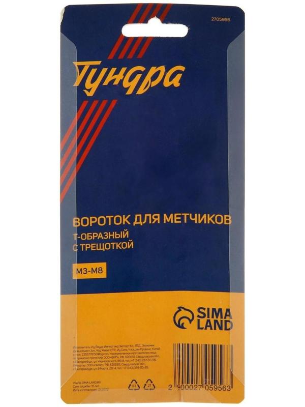 Метчикодержатель с трещоткой ТУНДРА, Т-образный, хромированный, М3 - М8