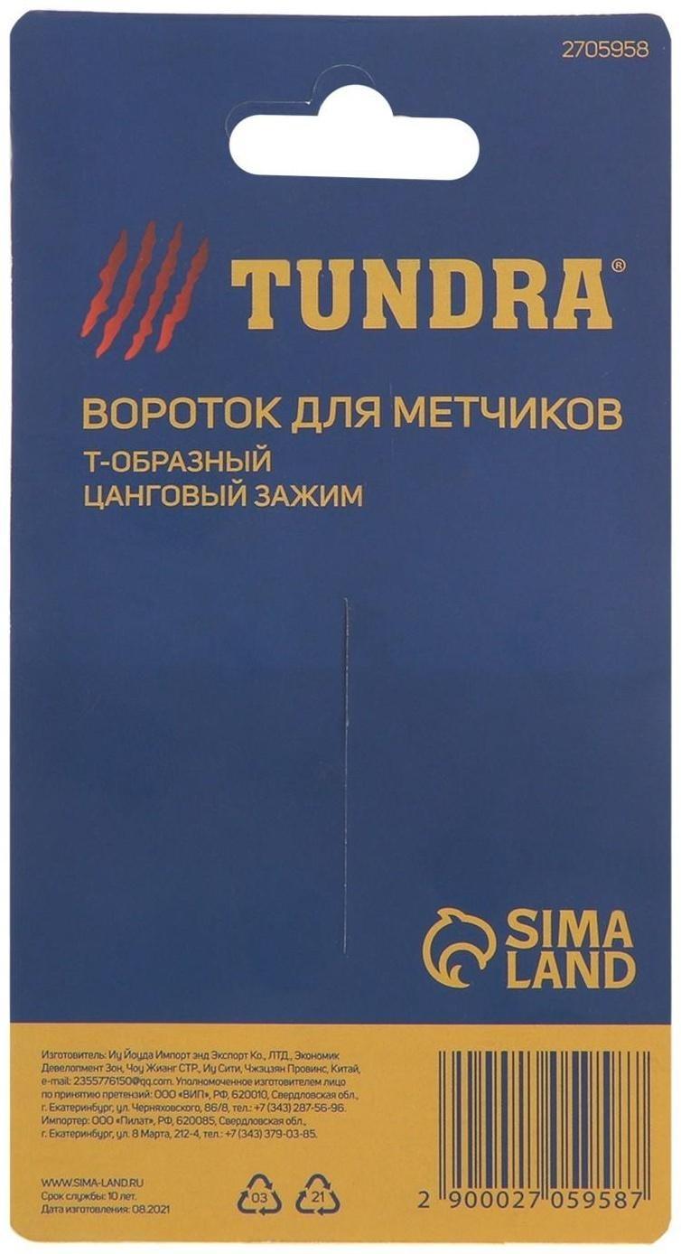 Метчикодержатель ТУНДРА, Т-образный, цанговый зажим, М2 - М8