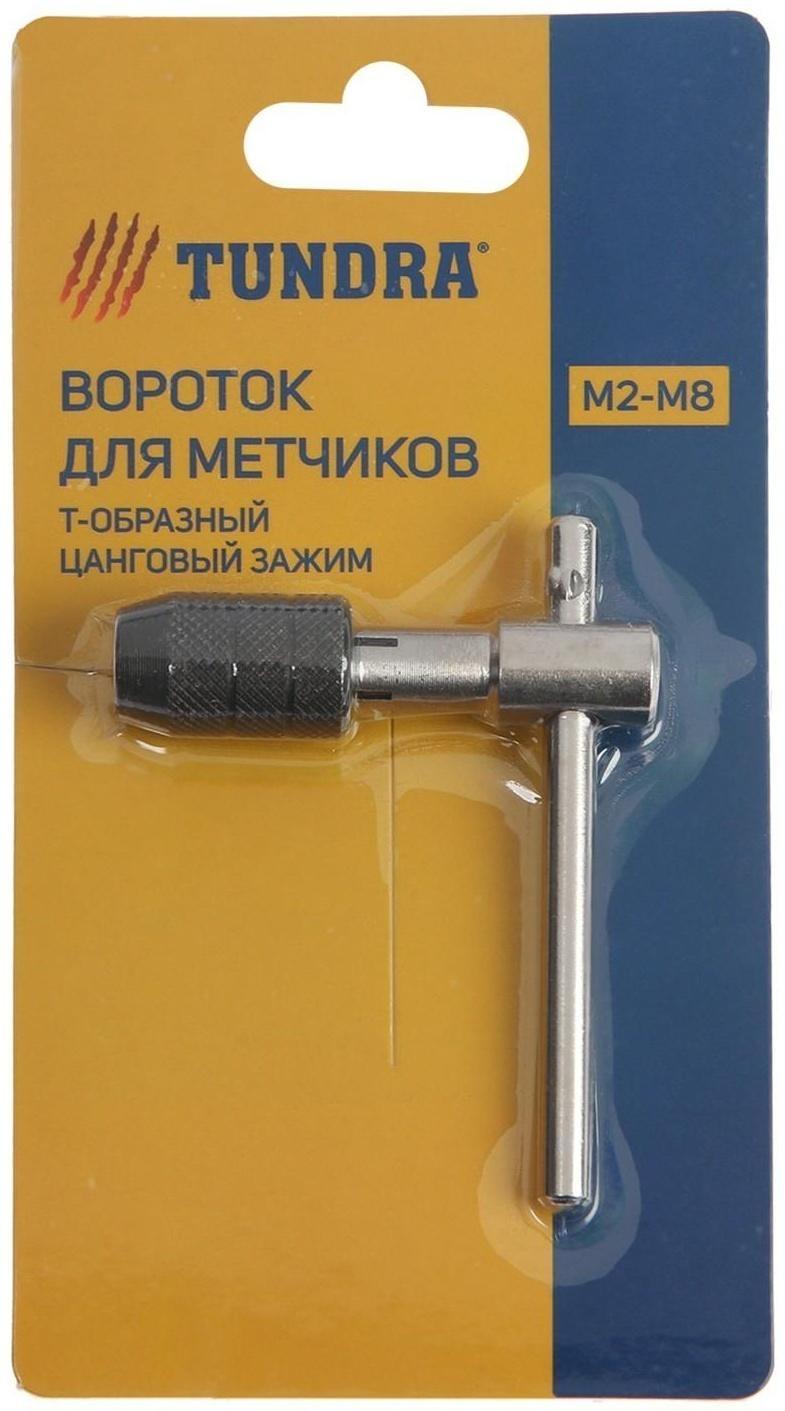 Метчикодержатель ТУНДРА, Т-образный, цанговый зажим, М2 - М8