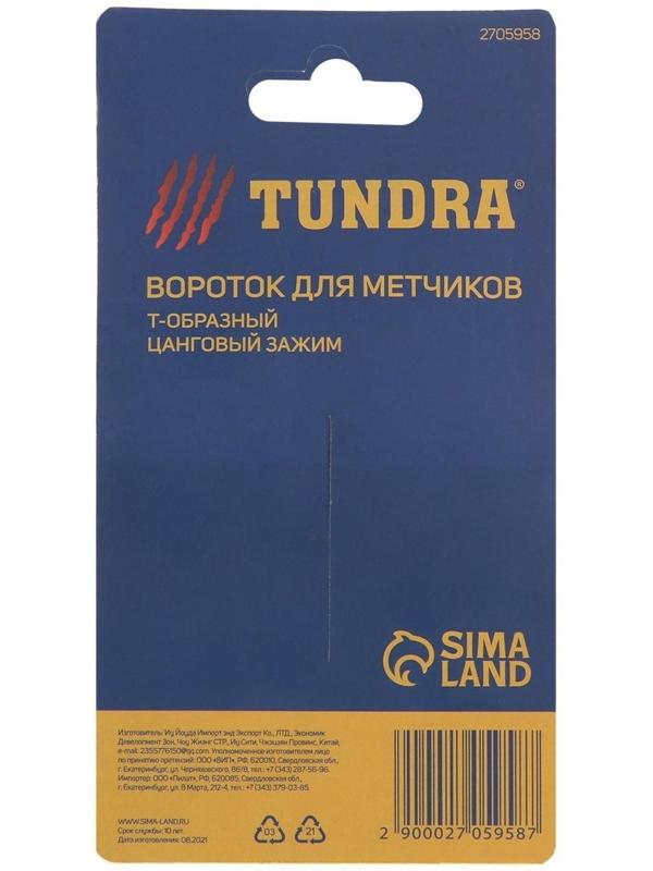 Метчикодержатель ТУНДРА, Т-образный, цанговый зажим, М2 - М8