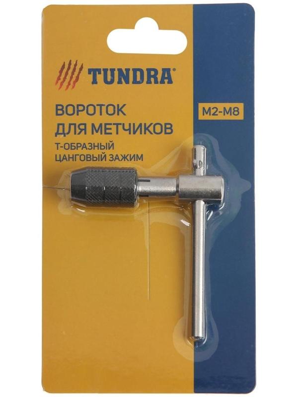 Метчикодержатель ТУНДРА, Т-образный, цанговый зажим, М2 - М8