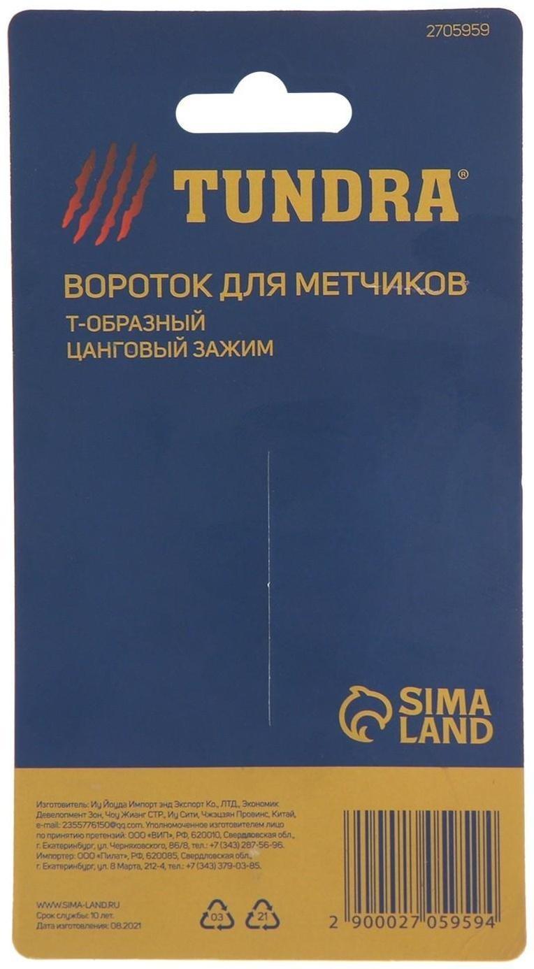 Метчикодержатель ТУНДРА, Т-образный, цанговый зажим, М5 - М12