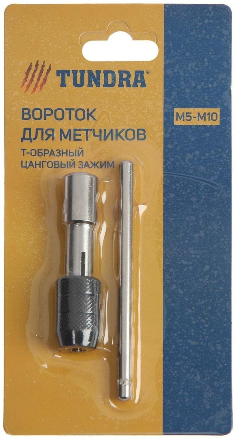 Метчикодержатель ТУНДРА, Т-образный, цанговый зажим, М5 - М12