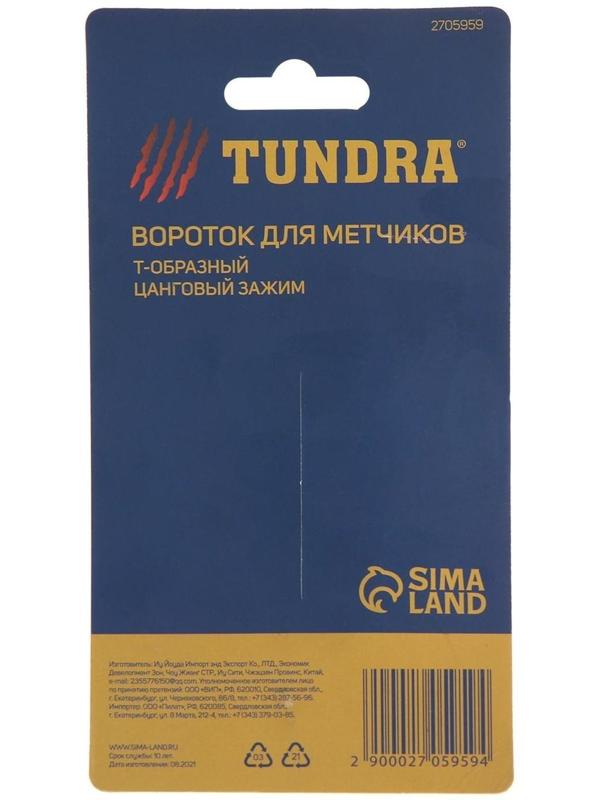 Метчикодержатель ТУНДРА, Т-образный, цанговый зажим, М5 - М12