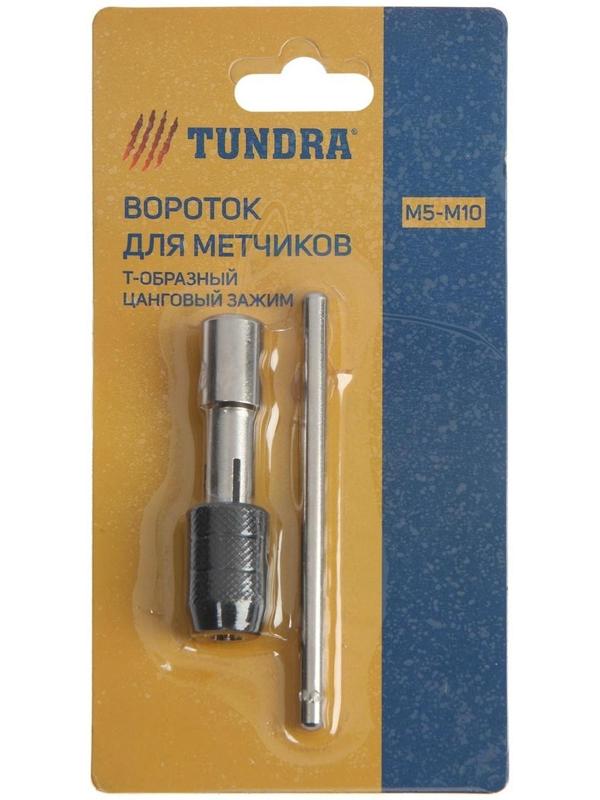 Метчикодержатель ТУНДРА, Т-образный, цанговый зажим, М5 - М12