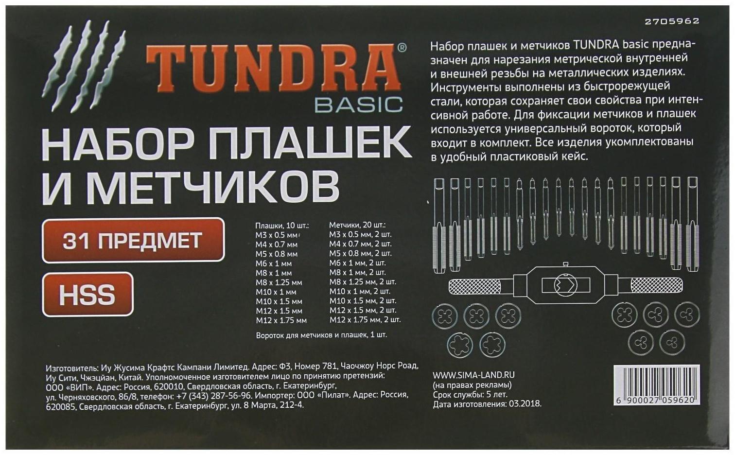 Набор метчиков и плашек ТУНДРА, М3 - М12, 31 предмет