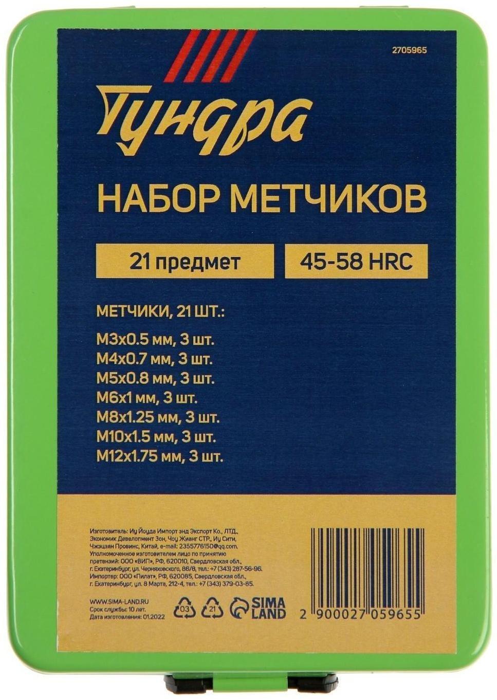 Набор метчиков ТУНДРА, М3 - М12, 21 шт.