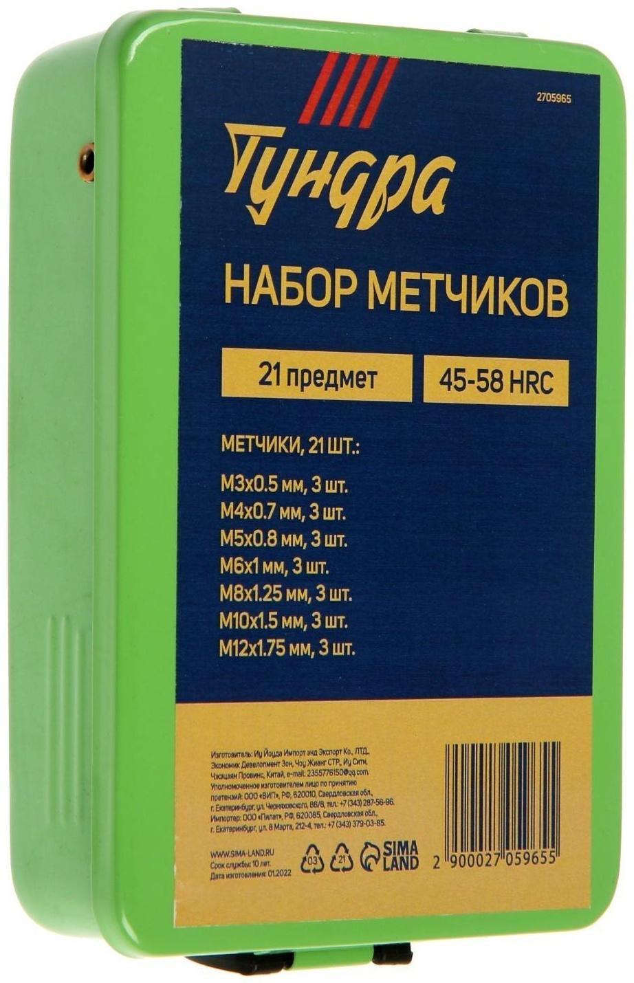 Набор метчиков ТУНДРА, М3 - М12, 21 шт.