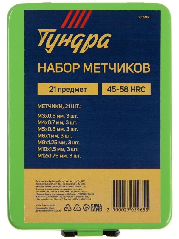 Набор метчиков ТУНДРА, М3 - М12, 21 шт.