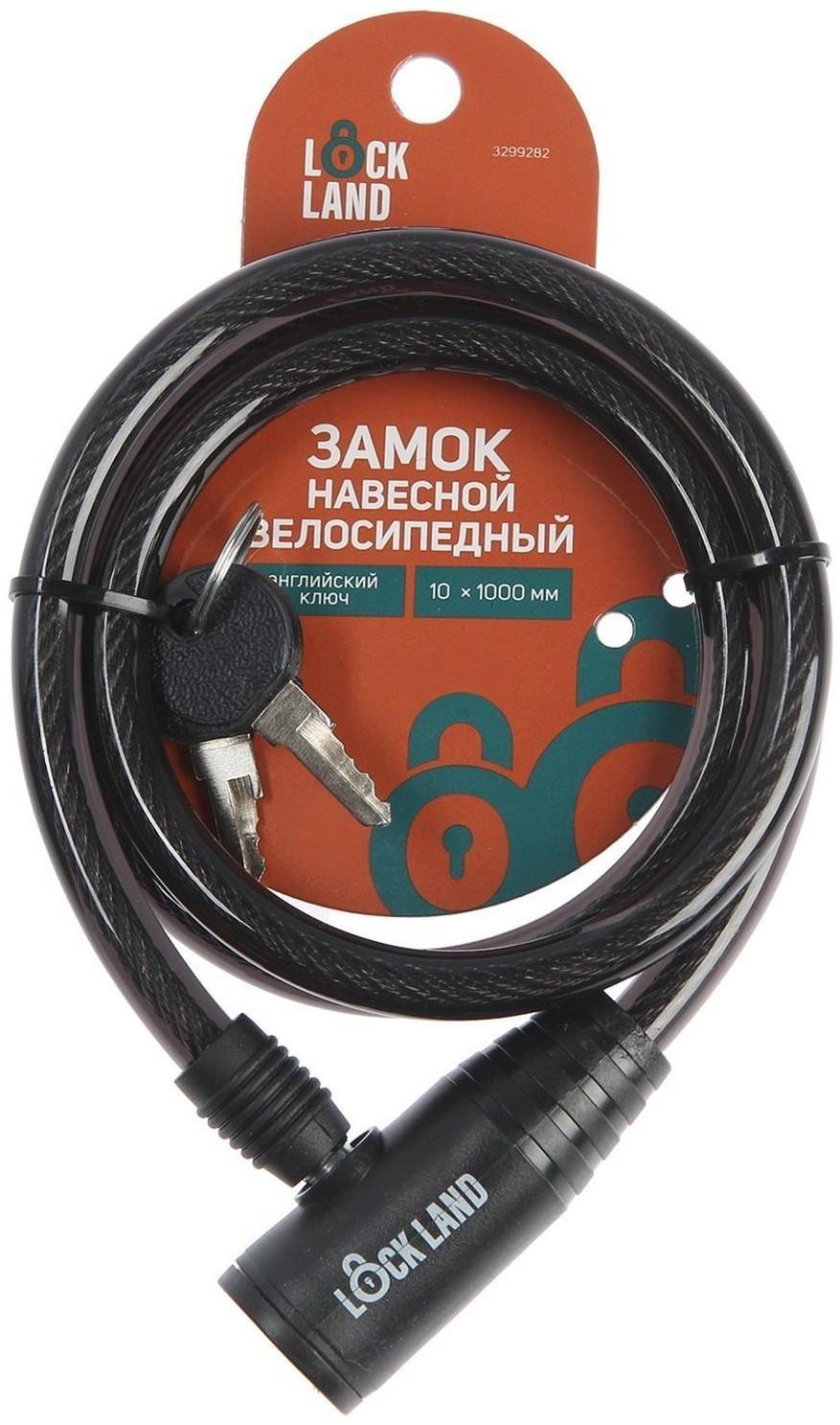 Замок навесной велосипедный LOCKLAND, 10 x 1000 мм, английский ключ с пластиковой ручкой