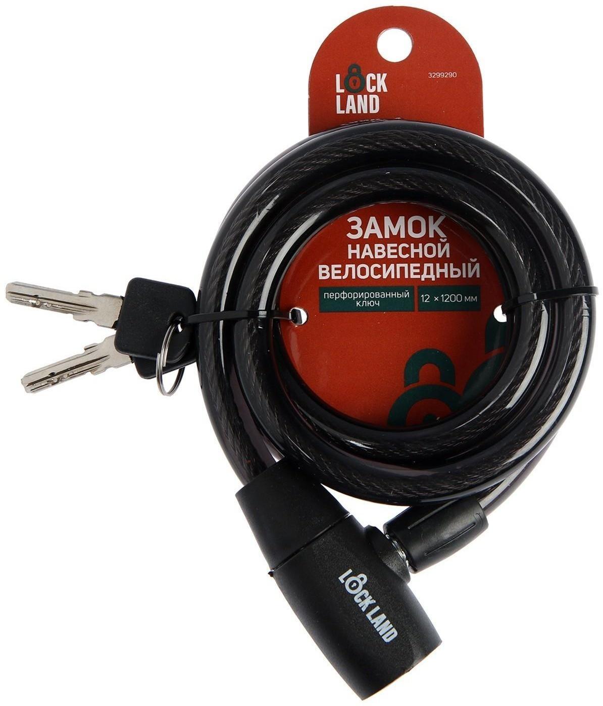 Замок навесной велосипедный LOCKLAND, 12х1200 мм, перфорированный ключ с пластиковой ручкой