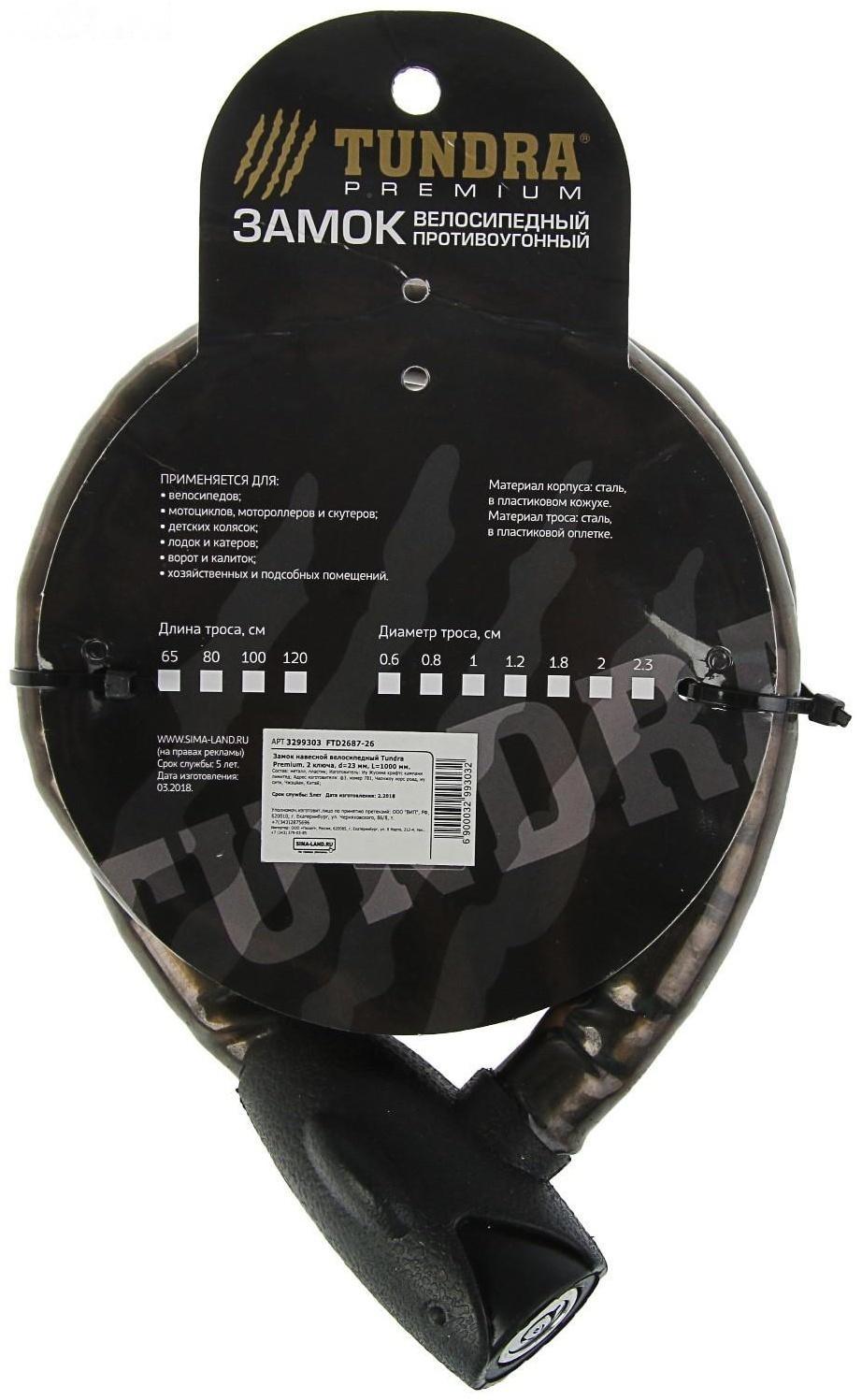 Замок навесной велосипедный ТУНДРА, 23 х 1000 мм, специальный ключ с пластиковой ручкой