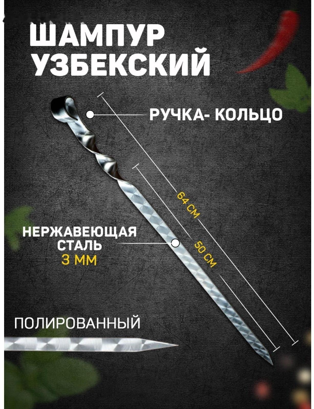 Шампур узбекский 64см, ручка-кольцо, с узором, (рабочая часть 50см/2см)