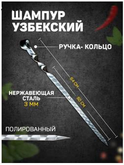 Шампур узбекский 64см, ручка-кольцо, с узором, (рабочая часть 50см/2см)