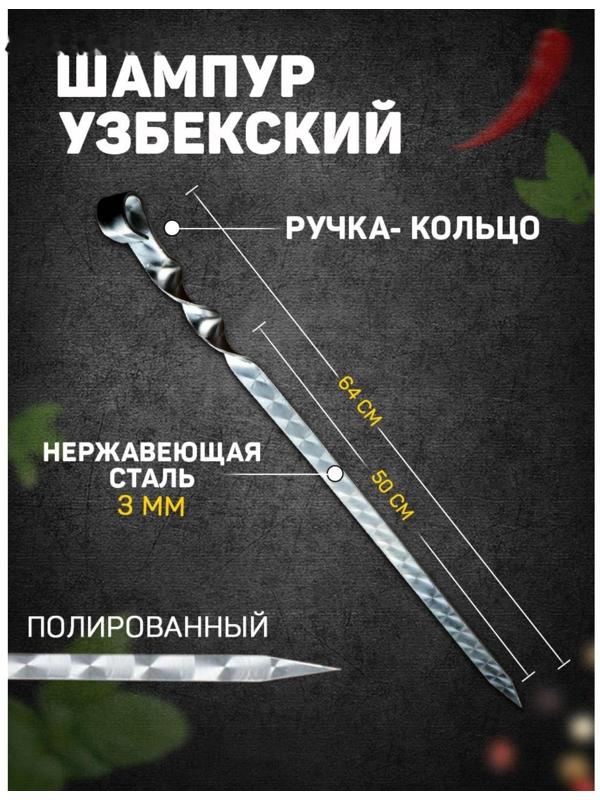 Шампур узбекский 64см, ручка-кольцо, с узором, (рабочая часть 50см/2см)