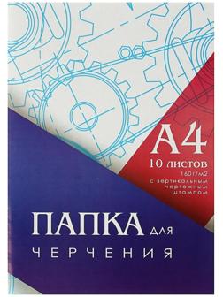 Папка для черчения А4 (210*297мм), 10 листов, вертикальная рамка, штамп, блок 160г/м2