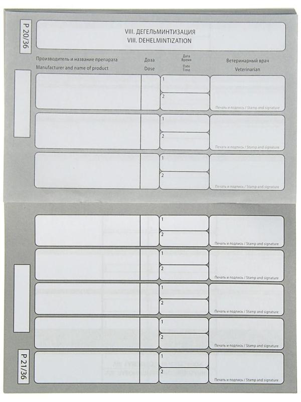 Ветеринарный паспорт международный 