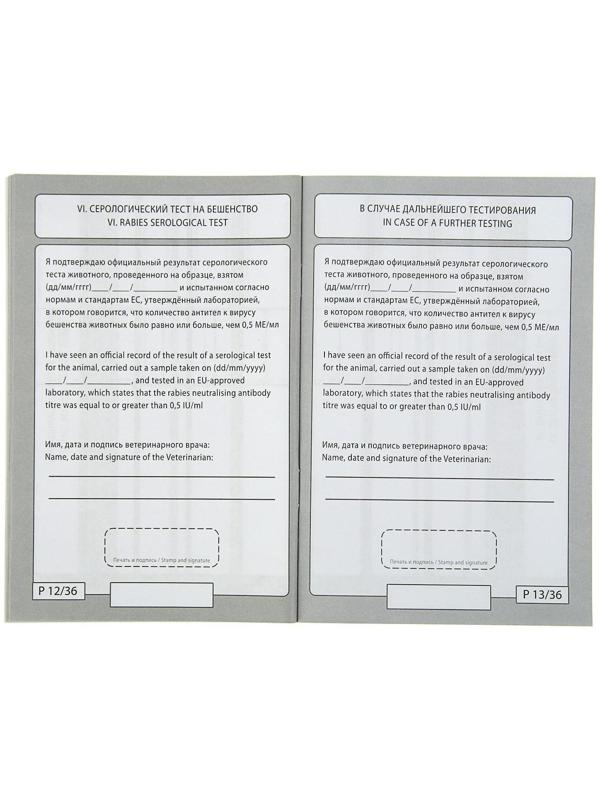 Ветеринарный паспорт международный 