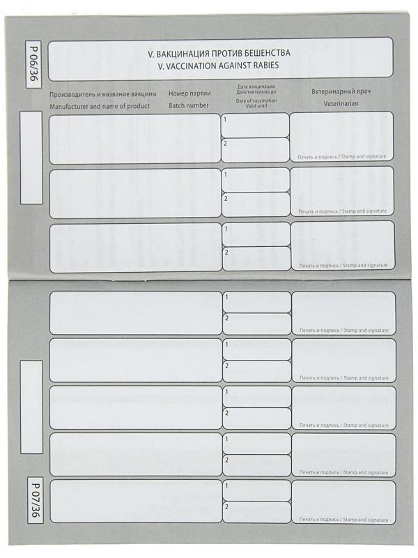 Ветеринарный паспорт международный 