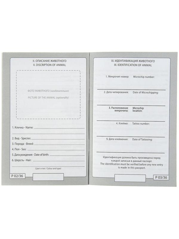 Ветеринарный паспорт международный 