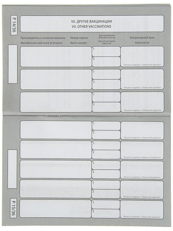 Ветеринарный паспорт международный 