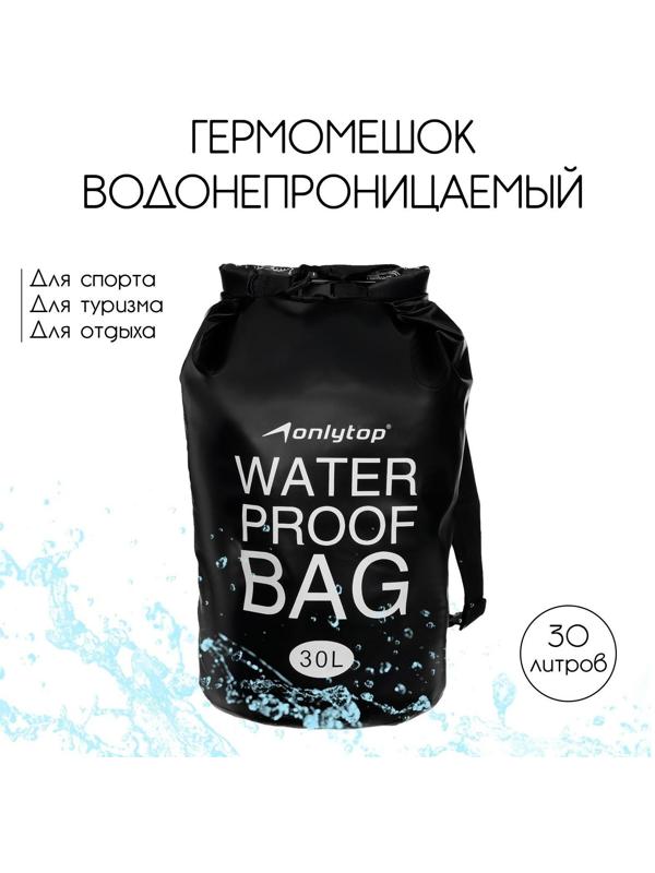 Гермомешок водонепроницаемый 30 литров, плотность 54 мкр, цвет черный