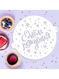Трафарет для выпечки «С Днём рождения», 19.5 × 17 см