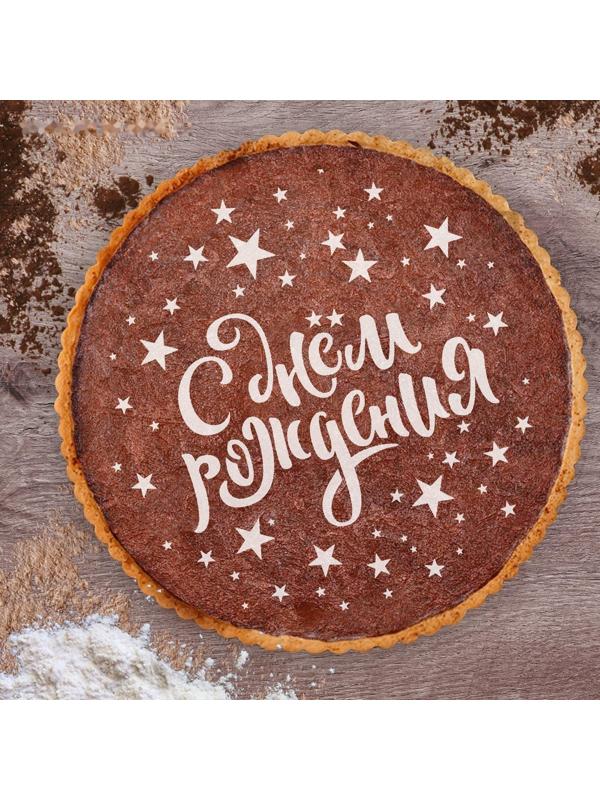 Трафарет для выпечки «С Днём рождения», 19.5 × 17 см