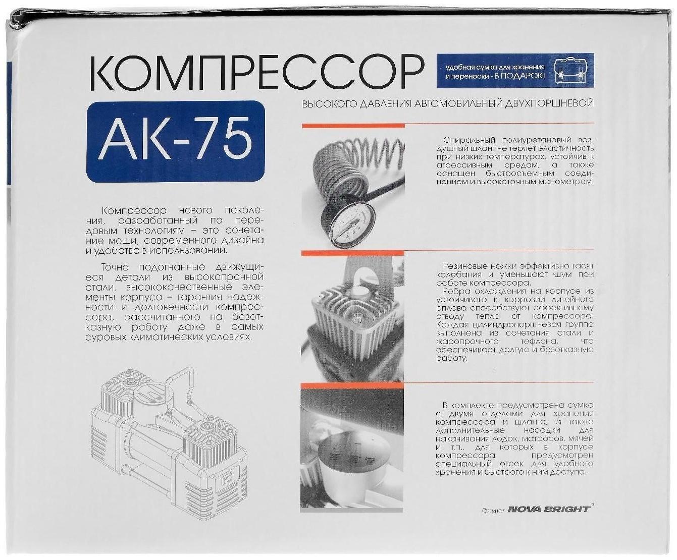 Компрессор автомобильный Nova Bright АК-75 двухпоршневой, металлический корпус, в сумке, 12В