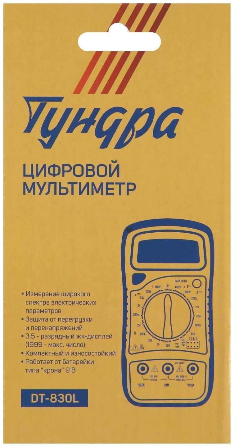 Мультиметр ТУНДРА, DT-830L, ACV/DCV, DCA, 200-2МΩ, прозвон, подсветка
