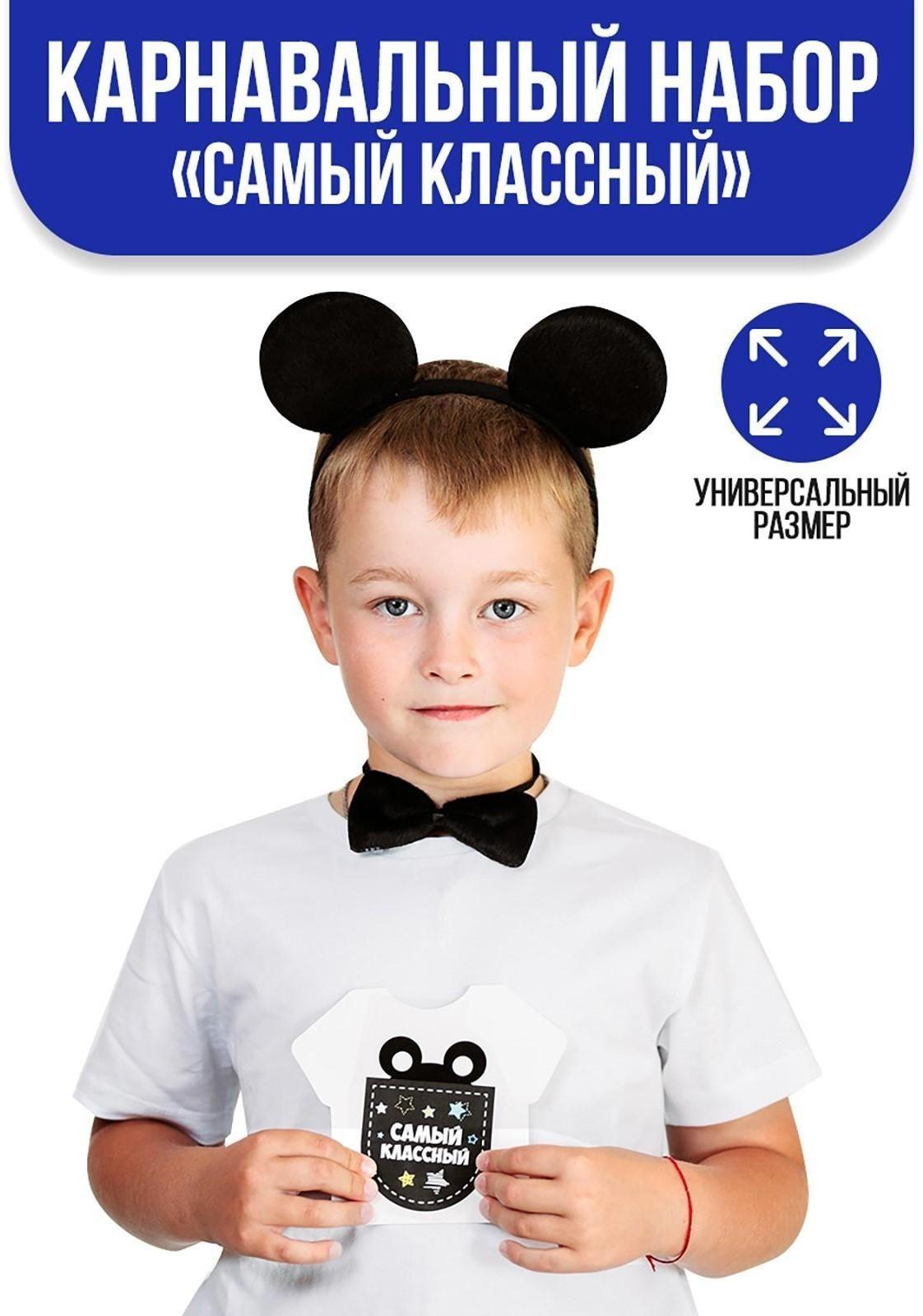 Карнавальный костюм «Самый классный» ободок с ушками, бабочка, термонаклейка, хвост