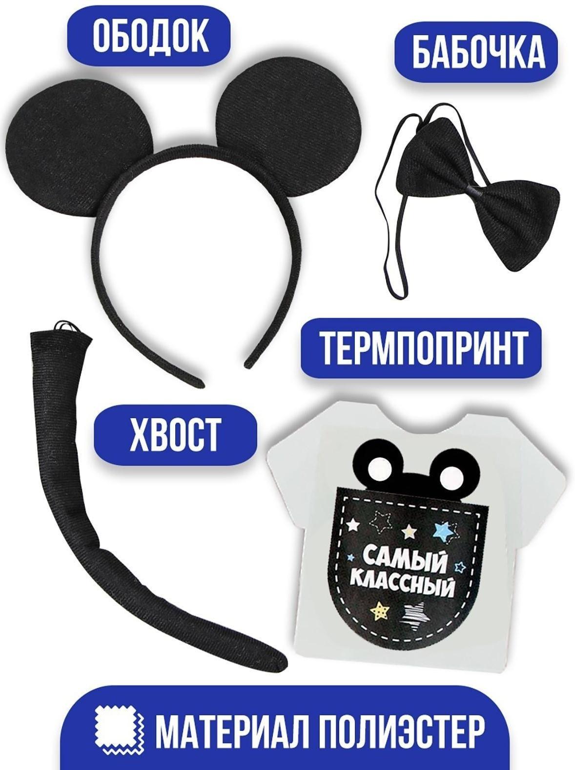Карнавальный костюм «Самый классный» ободок с ушками, бабочка, термонаклейка, хвост