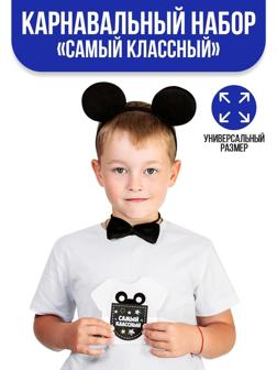 Карнавальный костюм «Самый классный» ободок с ушками, бабочка, термонаклейка, хвост