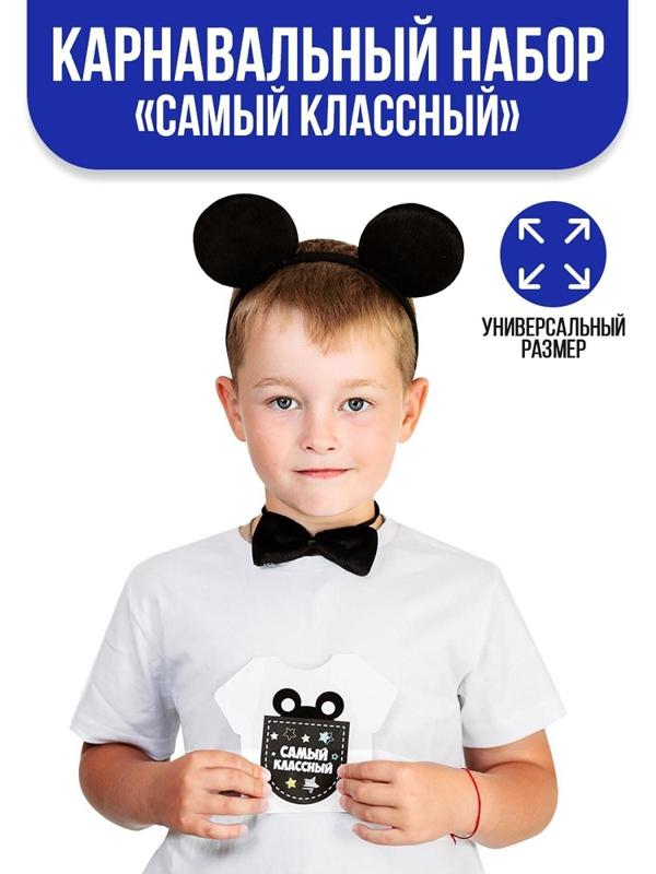 Карнавальный костюм «Самый классный» ободок с ушками, бабочка, термонаклейка, хвост