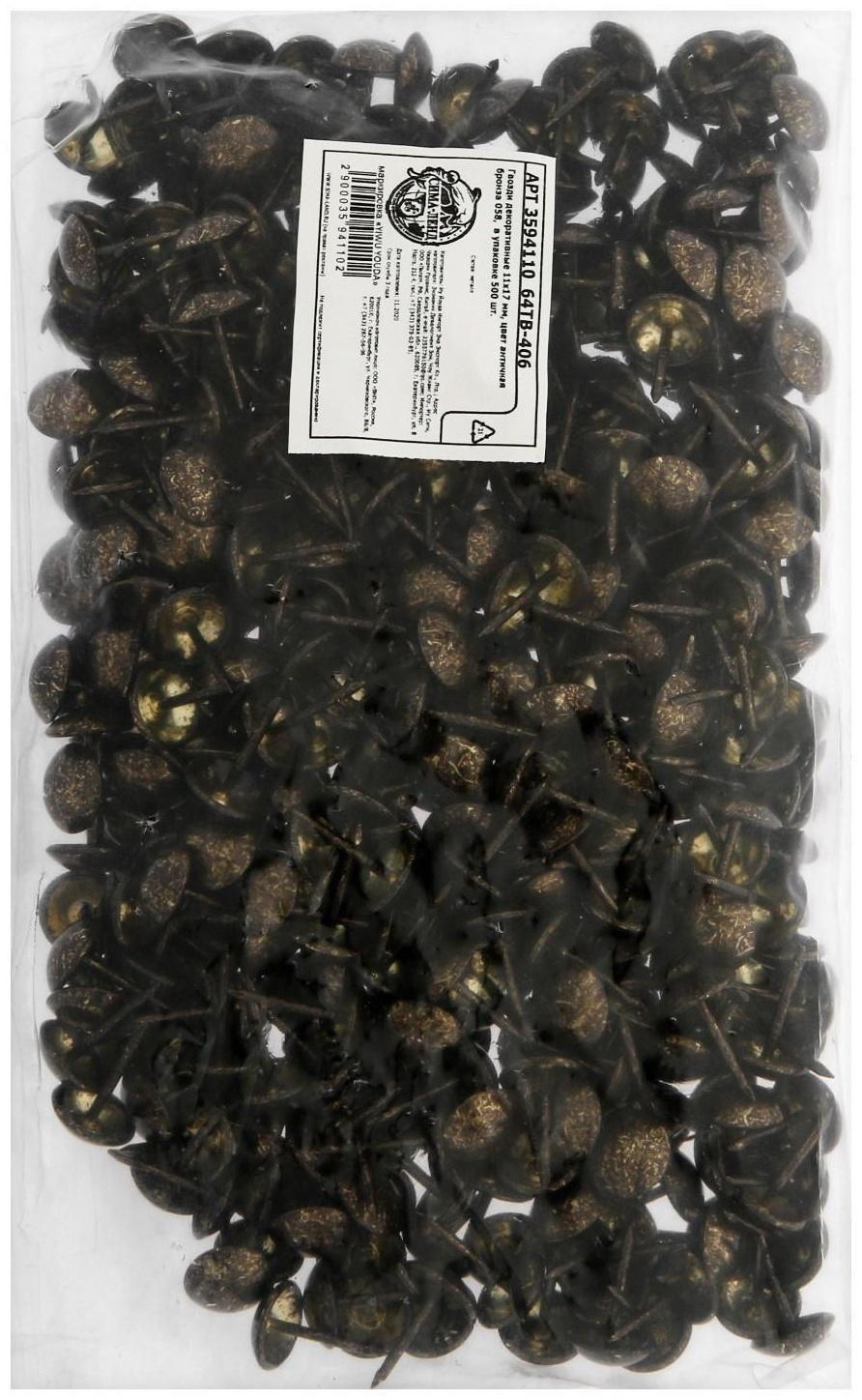 Гвозди декоративные 11х17 мм, цвет античная бронза 058,  в упаковке 500 шт.