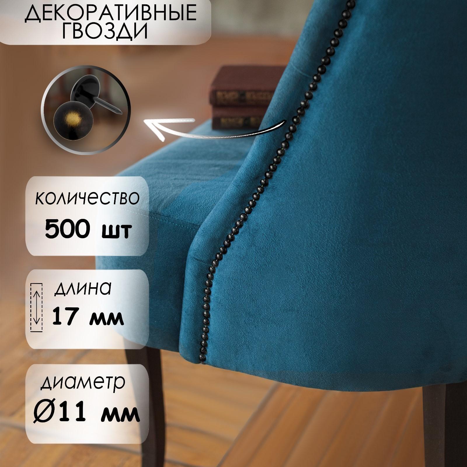 Гвозди декоративные 11х17 мм, цвет бронза ренессанс 037,  в упаковке 500 шт.