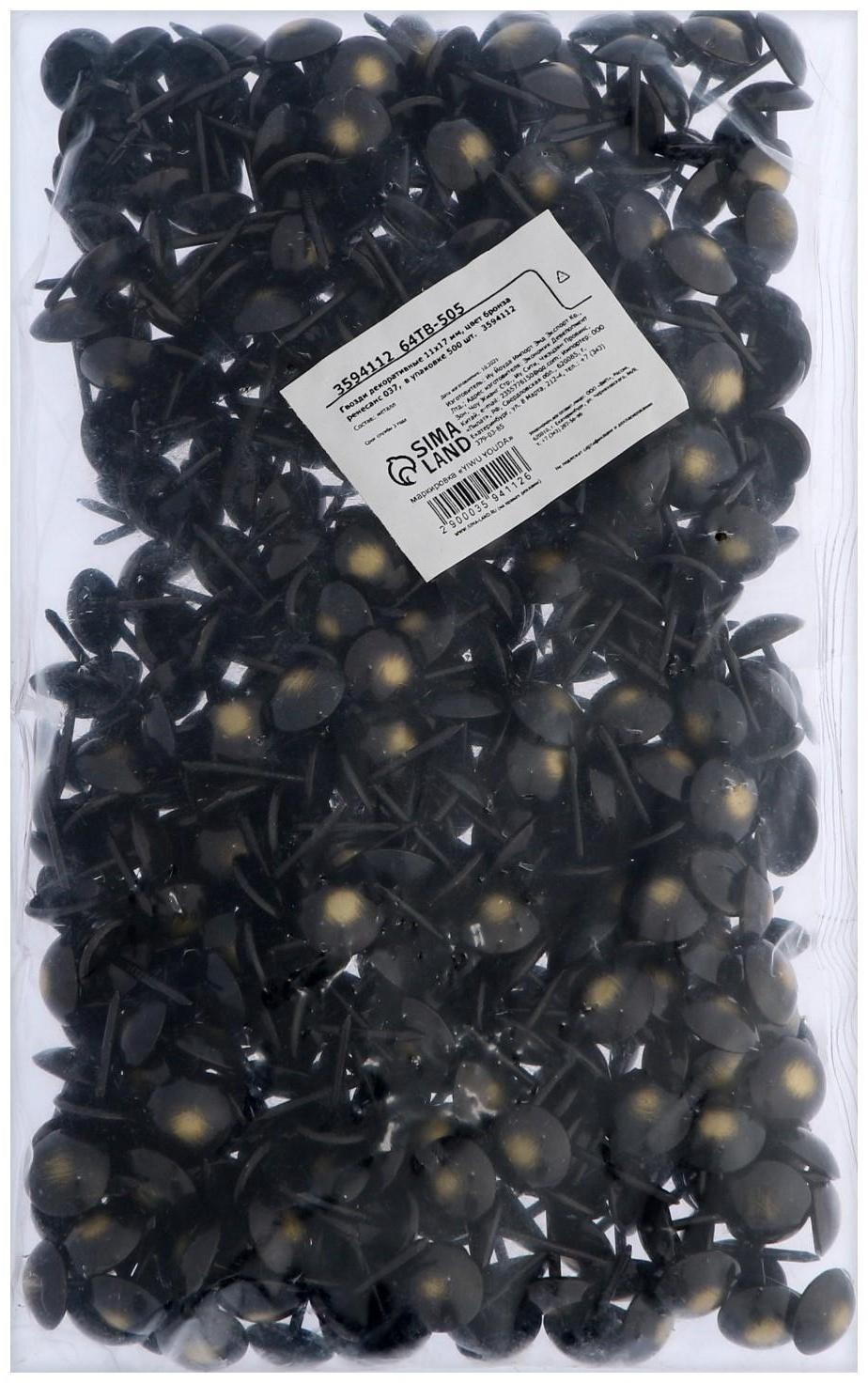 Гвозди декоративные 11х17 мм, цвет бронза ренессанс 037,  в упаковке 500 шт.