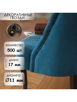 Гвозди декоративные 11х17 мм, цвет бронза ренессанс 037,  в упаковке 500 шт.