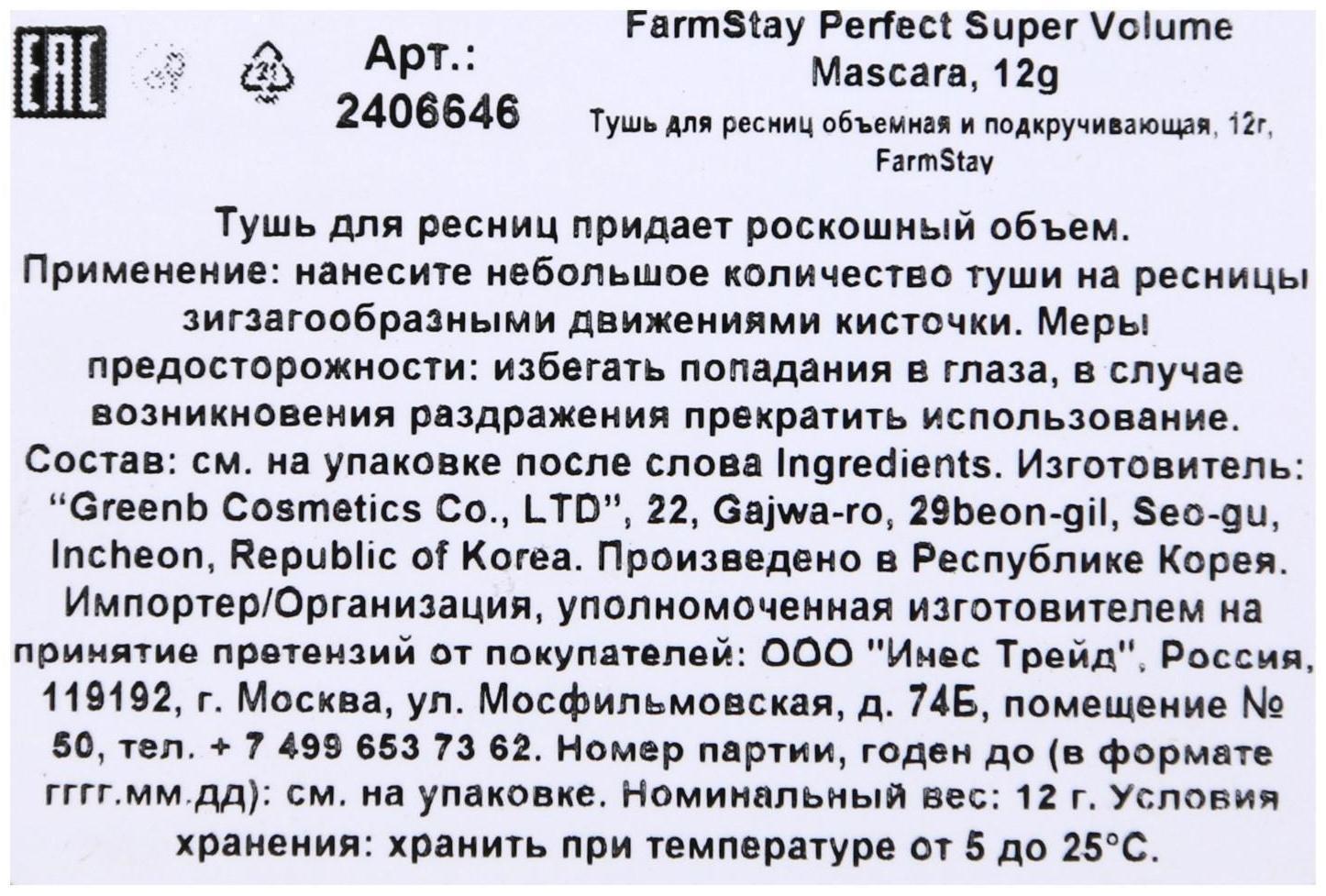 Тушь для ресниц FarmStay Perfect Super Volume Mascara, для суперобъёма