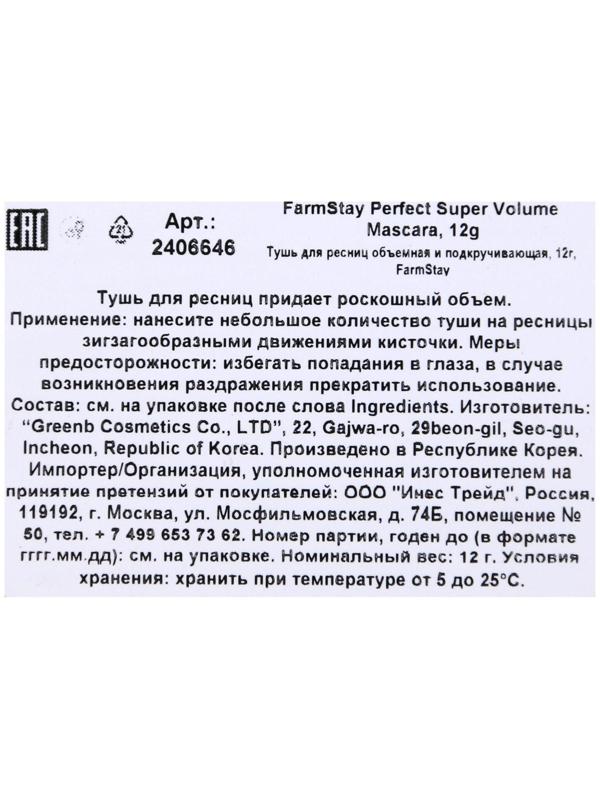 Тушь для ресниц FarmStay Perfect Super Volume Mascara, для суперобъёма