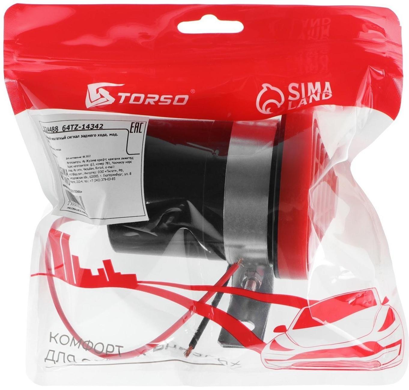 Звуковой сигнал заднего хода TORSO, 12 В