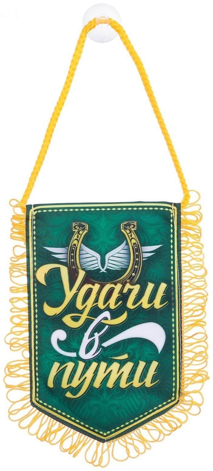 Вымпел в авто «Удачи»