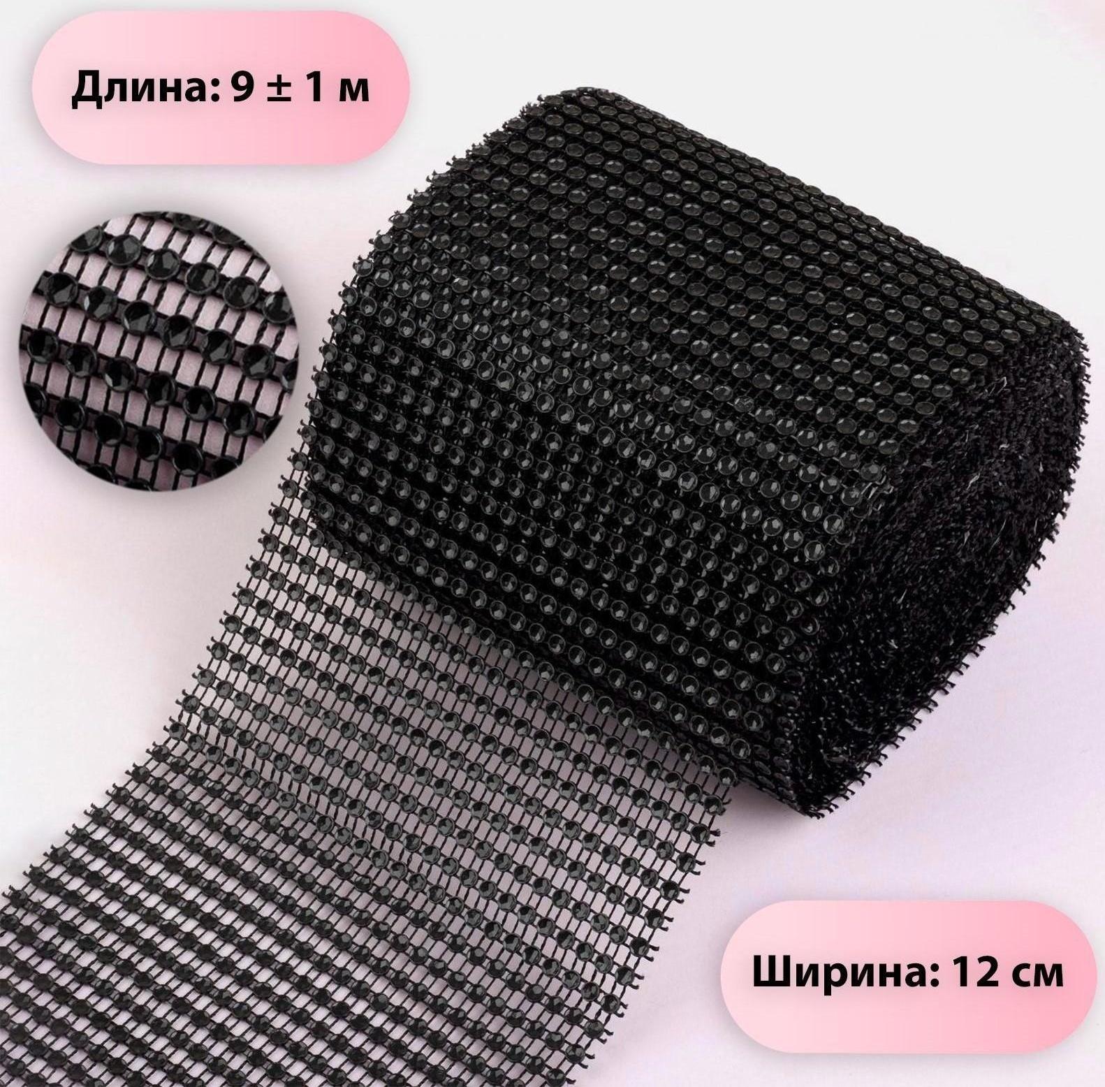 Лента с имитацией страз, 12 см, 9 ± 1 м, цвет чёрный