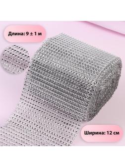 Лента с имитацией страз, 12 см, 9 ± 1 м, цвет серебряный