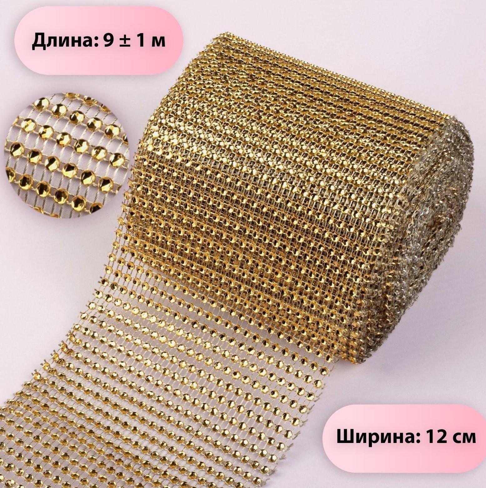Лента с имитацией страз, 12 см, 9 ± 1 м, цвет золотой