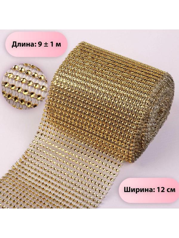Лента с имитацией страз, 12 см, 9 ± 1 м, цвет золотой